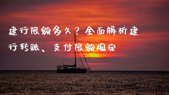 建行限额多久？全面解析建行转账、支付限额规定_https://www.lcjysmgs.com_德指行情直播_第1张