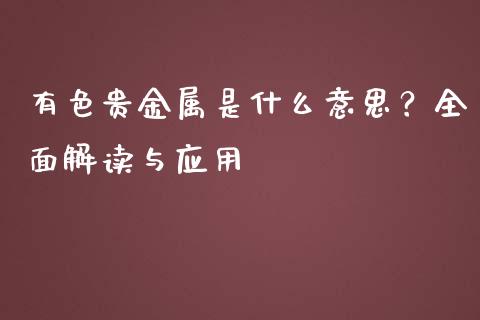 有色贵金属是什么意思?全面解读与应用_恒指直播平台_第1张_恒生指数直播_恒指直播平台_德指行情直播_黄金期货直播喊单 有色贵金属是什么意思?全面解读与应用_https://www.lcjysmgs.com_恒指直播平台_第1张