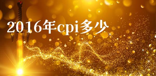 2016年cpi多少_https://www.lcjysmgs.com_黄金期货直播喊单_第1张