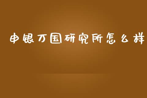 申银万国研究所怎么样_https://www.lcjysmgs.com_德指行情直播_第1张