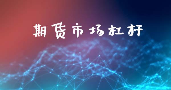 期货市场杠杆_https://www.lcjysmgs.com_恒生指数直播_第1张
