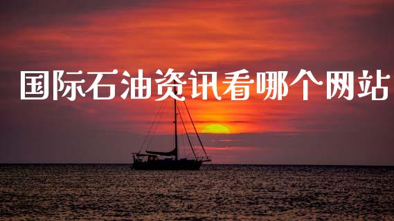 国际石油资讯看哪个网站_https://www.lcjysmgs.com_德指行情直播_第1张