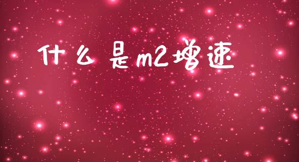 什么是m2增速_https://www.lcjysmgs.com_德指行情直播_第1张