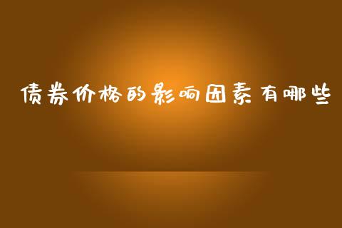 债券价格的影响因素有哪些_https://www.lcjysmgs.com_黄金期货直播喊单_第1张