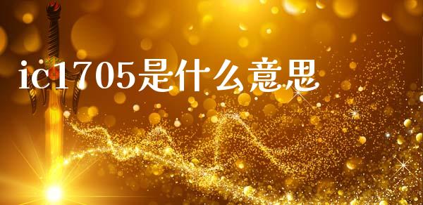 ic1705是什么意思_https://www.lcjysmgs.com_恒指直播平台_第1张