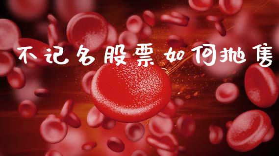 不记名股票如何抛售_https://www.lcjysmgs.com_黄金期货直播喊单_第1张