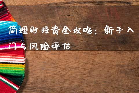 简理财投资全攻略：新手入门与风险评估_https://www.lcjysmgs.com_黄金期货直播喊单_第1张