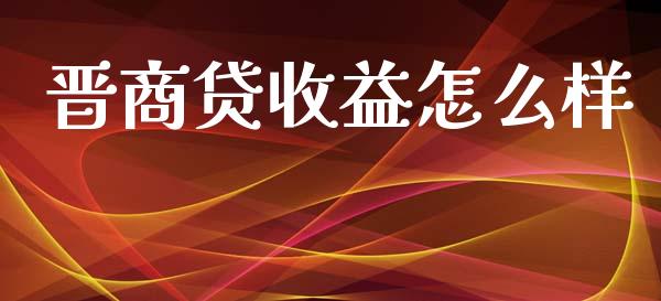 晋商贷收益怎么样_https://www.lcjysmgs.com_黄金期货直播喊单_第1张