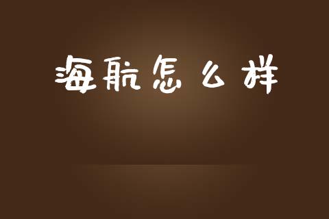 海航怎么样_https://www.lcjysmgs.com_恒指直播平台_第1张