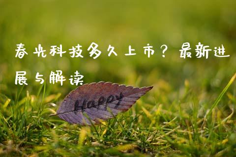 春光科技多久上市？最新进展与解读_https://www.lcjysmgs.com_恒生指数直播_第1张