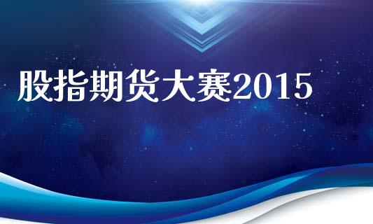 股指期货大赛2015_https://www.lcjysmgs.com_恒指直播平台_第1张