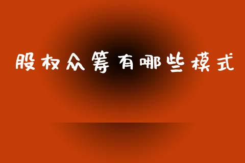 股权众筹有哪些模式_https://www.lcjysmgs.com_恒指直播平台_第1张