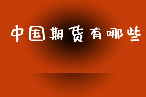中国期货有哪些_https://www.lcjysmgs.com_恒指直播平台_第1张