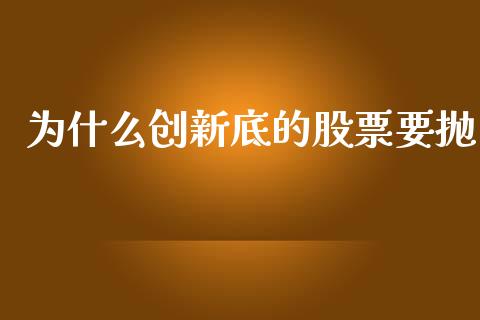 为什么创新底的股票要抛_https://www.lcjysmgs.com_恒指直播平台_第1张