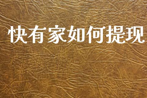快有家如何提现_德指行情直播_第1张_恒生指数直播_恒指直播平台_德指行情直播_黄金期货直播喊单 快有家如何提现_https://www.lcjysmgs.com_德指行情直播_第1张