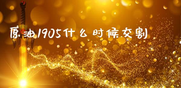 原油1905什么时候交割_https://www.lcjysmgs.com_恒指直播平台_第1张