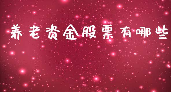 养老资金股票有哪些_https://www.lcjysmgs.com_恒指直播平台_第1张