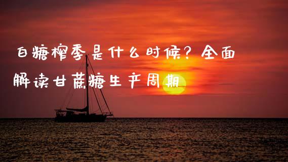 白糖榨季是什么时候？全面解读甘蔗糖生产周期_https://www.lcjysmgs.com_恒生指数直播_第1张