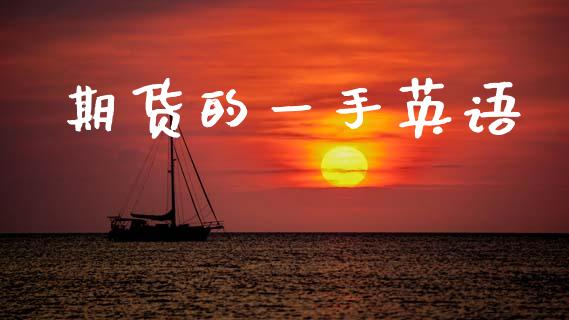 期货的一手英语_https://www.lcjysmgs.com_恒指直播平台_第1张