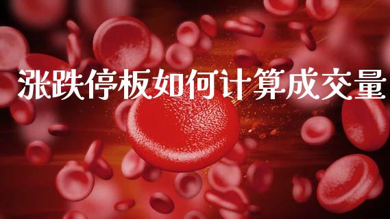 涨跌停板如何计算成交量_https://www.lcjysmgs.com_德指行情直播_第1张