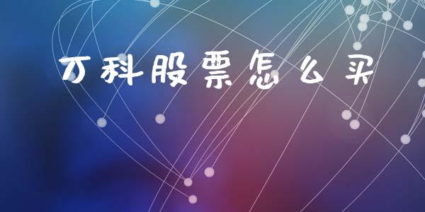 万科股票怎么买_https://www.lcjysmgs.com_德指行情直播_第1张