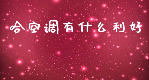 哈空调有什么利好_https://www.lcjysmgs.com_黄金期货直播喊单_第1张