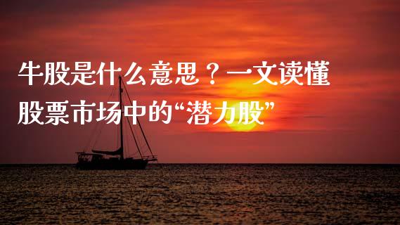牛股是什么意思？一文读懂股票市场中的“潜力股”_https://www.lcjysmgs.com_黄金期货直播喊单_第1张