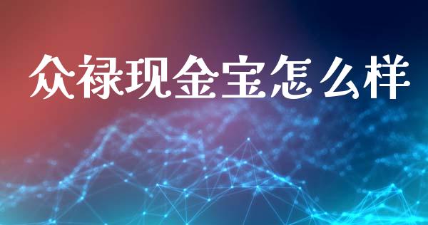 众禄现金宝怎么样_https://www.lcjysmgs.com_德指行情直播_第1张