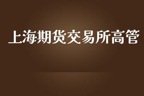 上海期货交易所高管_https://www.lcjysmgs.com_恒生指数直播_第1张