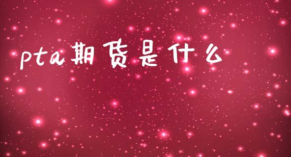 pta期货是什么_https://www.lcjysmgs.com_恒生指数直播_第1张