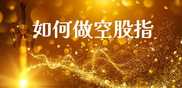 如何做空股指_https://www.lcjysmgs.com_德指行情直播_第1张
