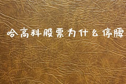 哈高科股票为什么停牌_https://www.lcjysmgs.com_恒指直播平台_第1张