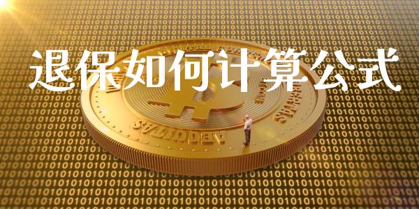退保如何计算公式_https://www.lcjysmgs.com_恒指直播平台_第1张