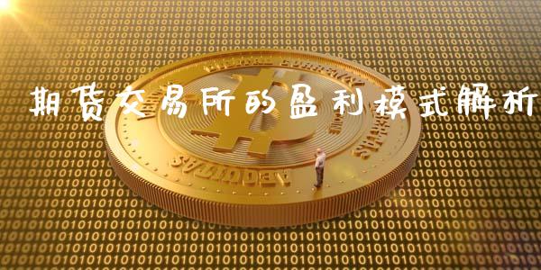 期货交易所的盈利模式解析_https://www.lcjysmgs.com_恒生指数直播_第1张