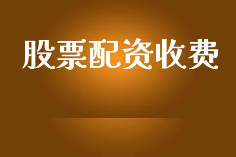 股票配资收费_https://www.lcjysmgs.com_恒指直播平台_第1张