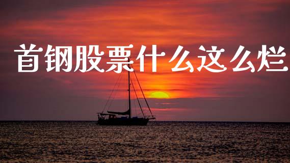 首钢股票什么这么烂_https://www.lcjysmgs.com_恒生指数直播_第1张