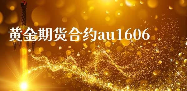 黄金期货合约au1606_https://www.lcjysmgs.com_恒生指数直播_第1张