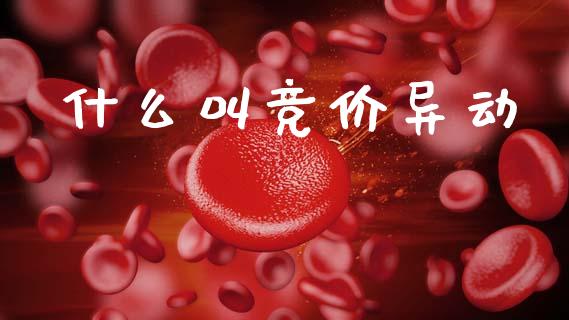 什么叫竞价异动_https://www.lcjysmgs.com_德指行情直播_第1张