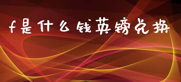 f是什么钱英镑兑换_https://www.lcjysmgs.com_恒生指数直播_第1张