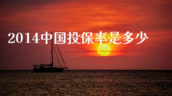 2014中国投保率是多少_https://www.lcjysmgs.com_黄金期货直播喊单_第1张