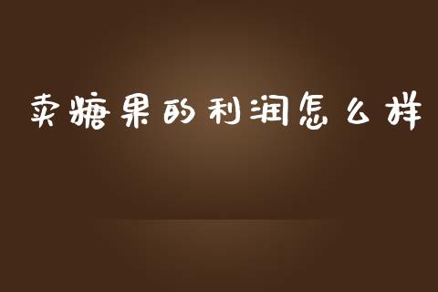 卖糖果的利润怎么样_https://www.lcjysmgs.com_德指行情直播_第1张