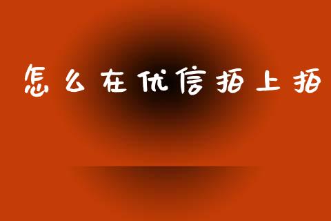怎么在优信拍上拍_https://www.lcjysmgs.com_恒指直播平台_第1张