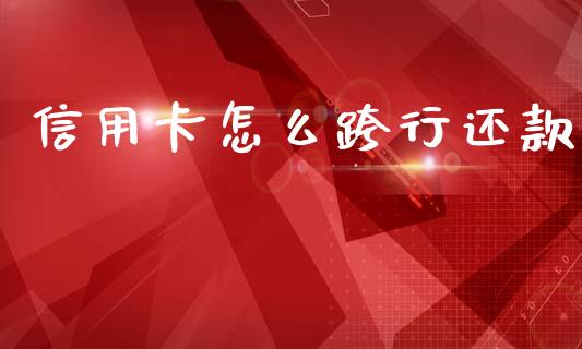 信用卡怎么跨行还款_https://www.lcjysmgs.com_恒指直播平台_第1张