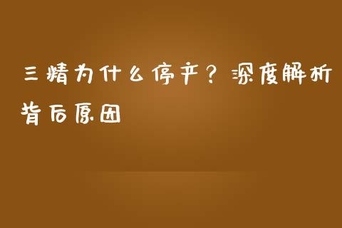 三精为什么停产？深度解析背后原因_https://www.lcjysmgs.com_恒指直播平台_第1张