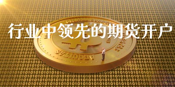 行业中领先的期货开户_https://www.lcjysmgs.com_德指行情直播_第1张