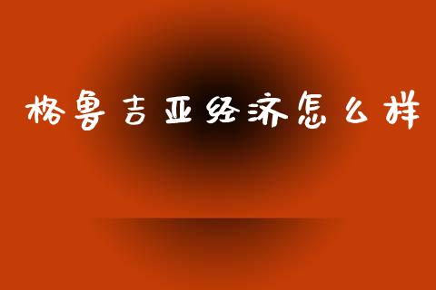 格鲁吉亚经济怎么样_https://www.lcjysmgs.com_恒指直播平台_第1张