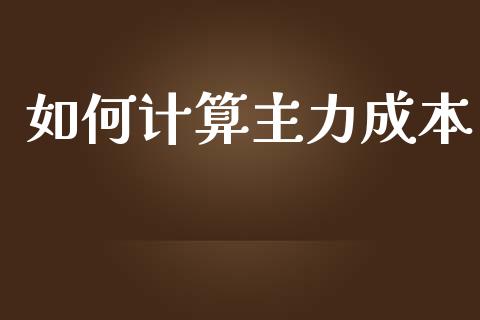 如何计算主力成本_https://www.lcjysmgs.com_德指行情直播_第1张