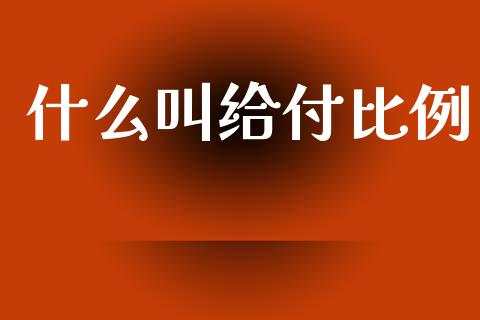 什么叫给付比例_https://www.lcjysmgs.com_德指行情直播_第1张
