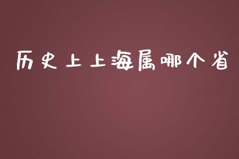 历史上上海属哪个省_https://www.lcjysmgs.com_德指行情直播_第1张