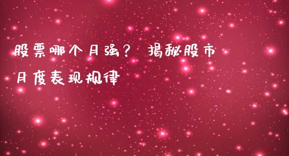 股票哪个月强？ 揭秘股市月度表现规律_https://www.lcjysmgs.com_德指行情直播_第1张